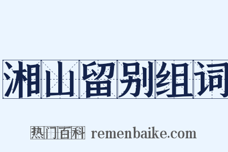 湘山留别组词是什么意思的图片